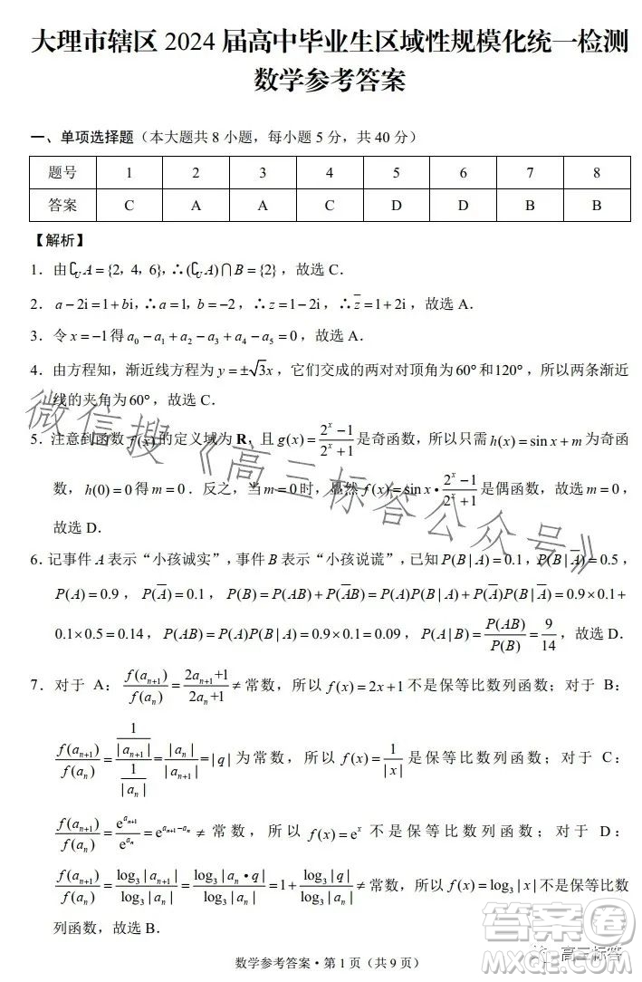 大理市轄區(qū)2024屆高中畢業(yè)生區(qū)域性規(guī)?；y(tǒng)一檢測數(shù)學(xué)試卷答案