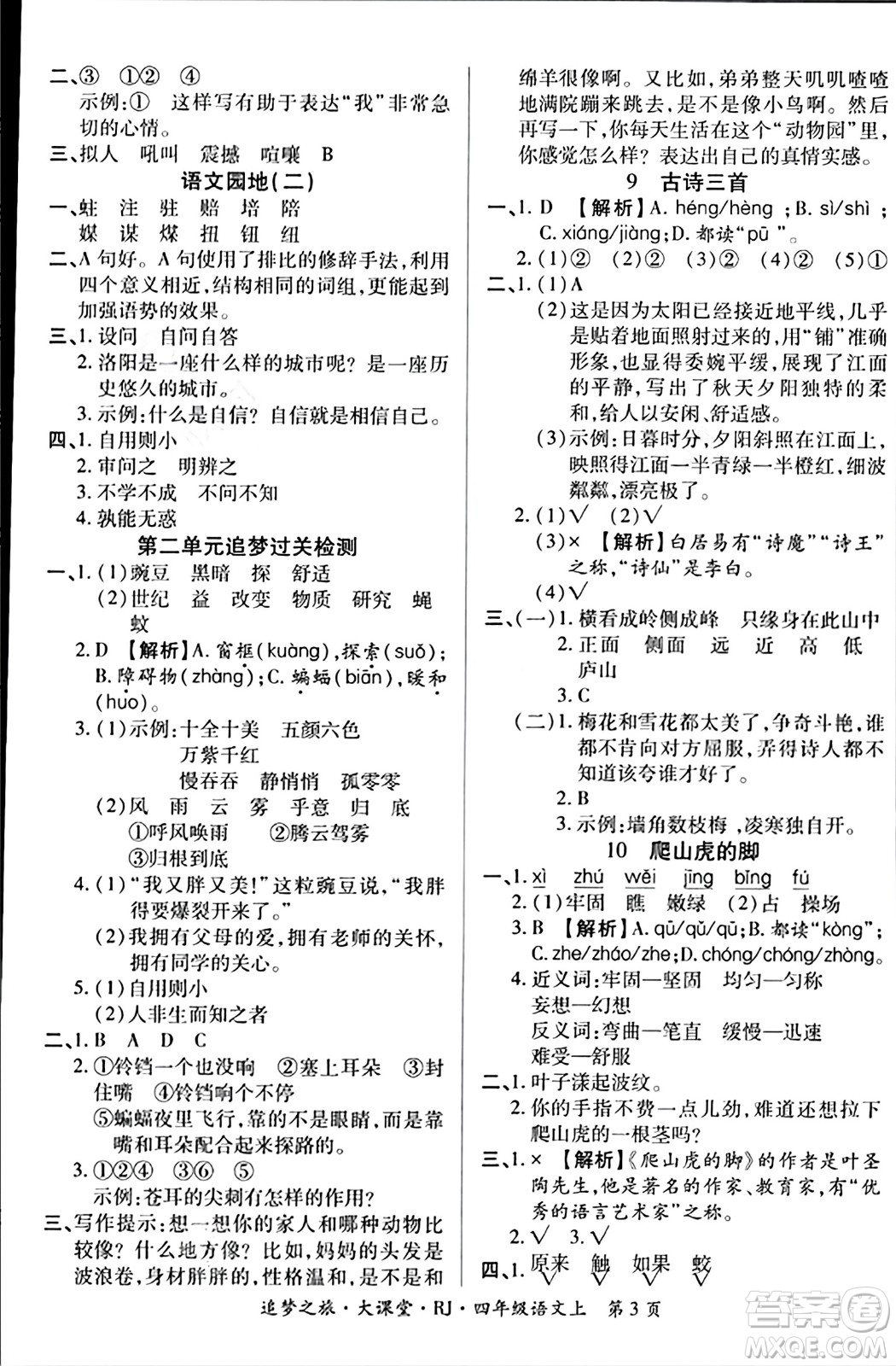 天津科學技術(shù)出版社2023年秋追夢之旅大課堂四年級語文上冊人教版答案