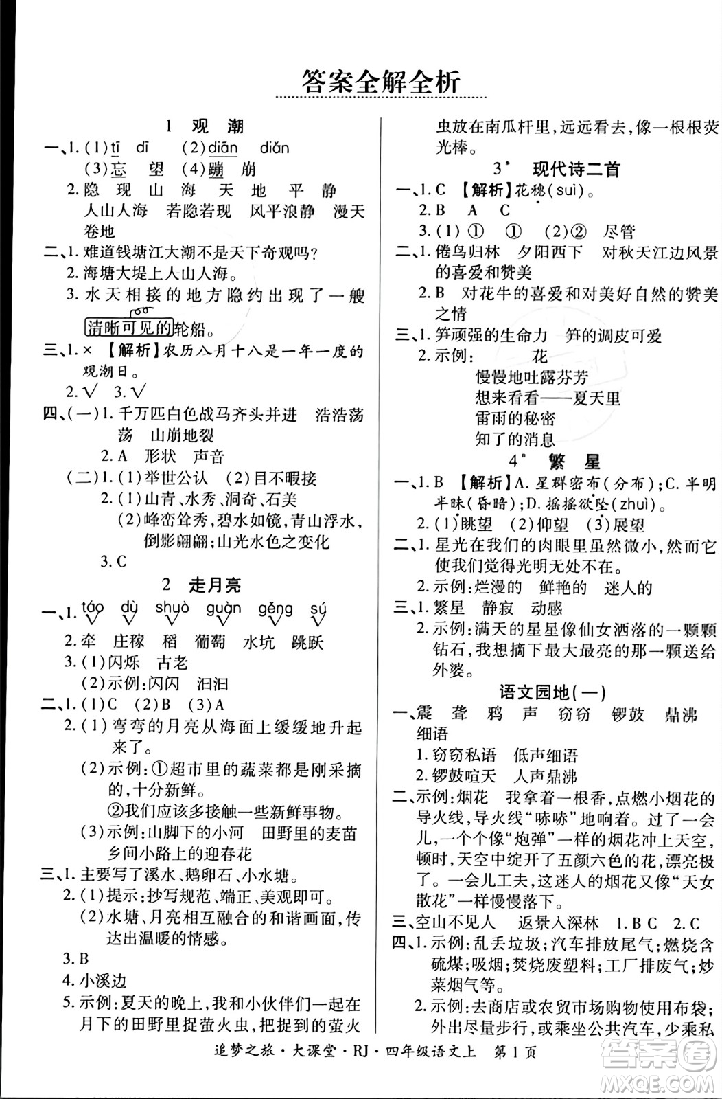 天津科學技術(shù)出版社2023年秋追夢之旅大課堂四年級語文上冊人教版答案