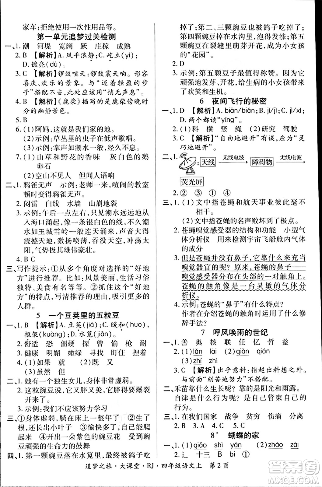 天津科學技術(shù)出版社2023年秋追夢之旅大課堂四年級語文上冊人教版答案