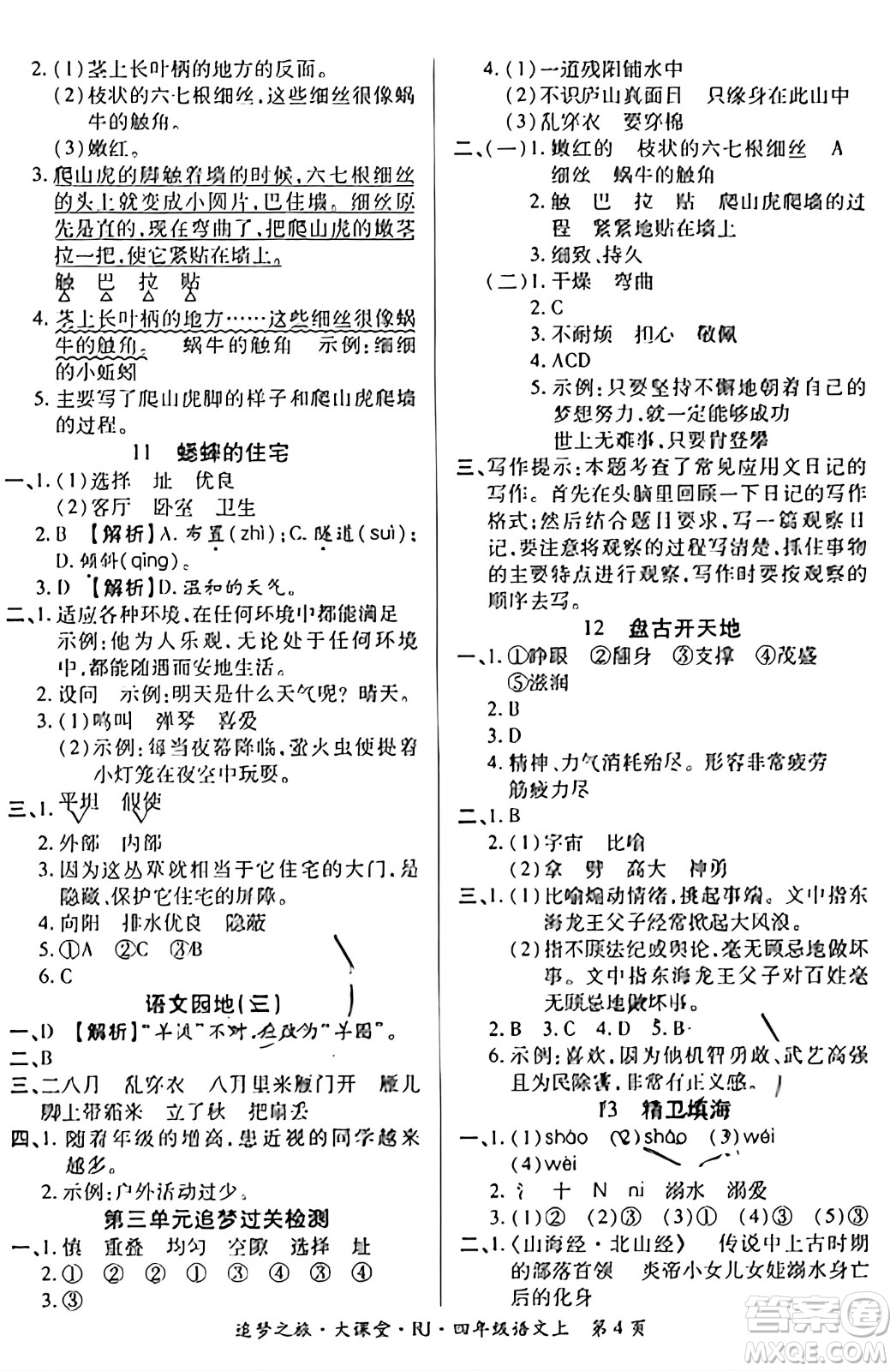 天津科學技術(shù)出版社2023年秋追夢之旅大課堂四年級語文上冊人教版答案