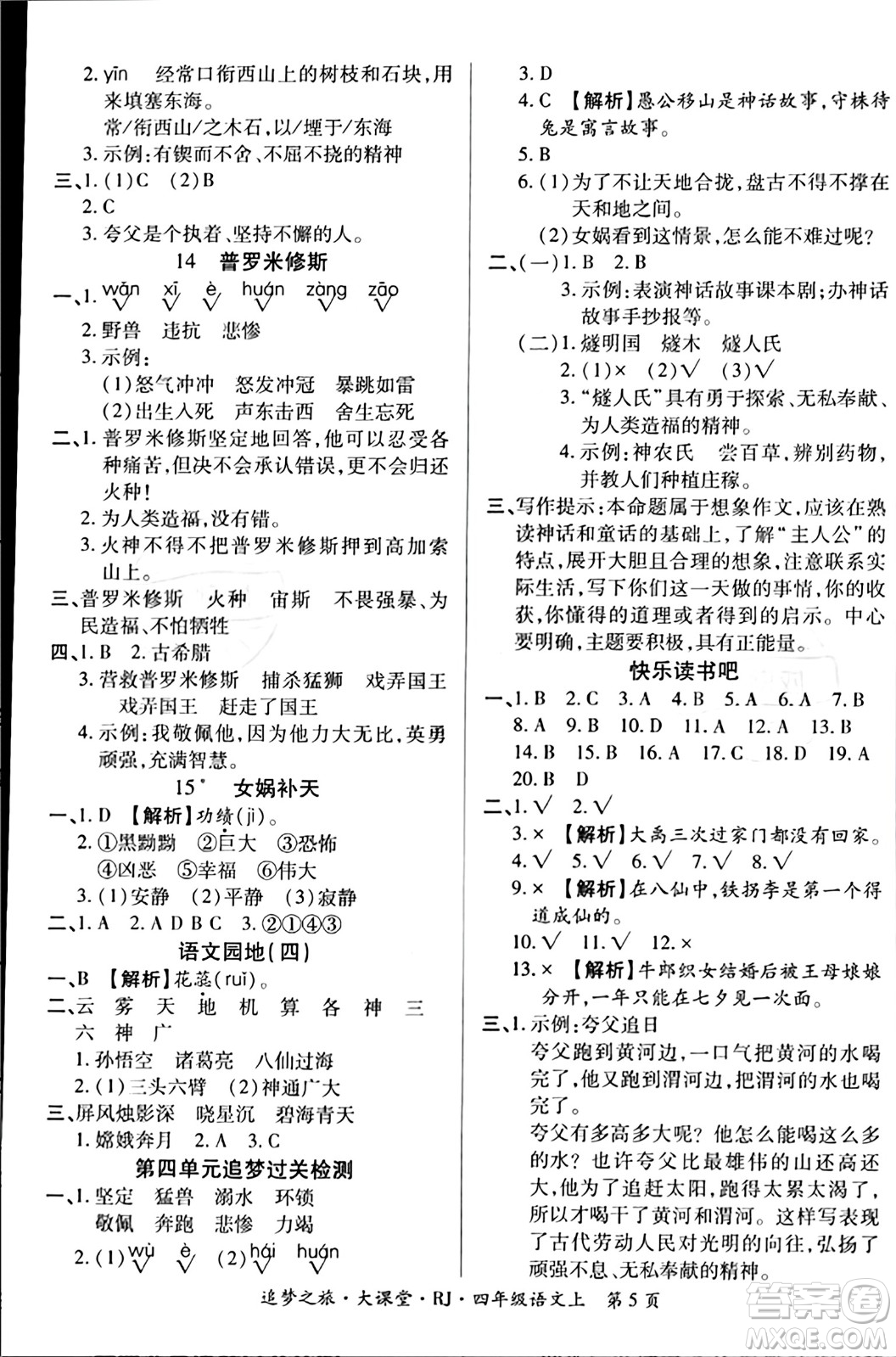 天津科學技術(shù)出版社2023年秋追夢之旅大課堂四年級語文上冊人教版答案