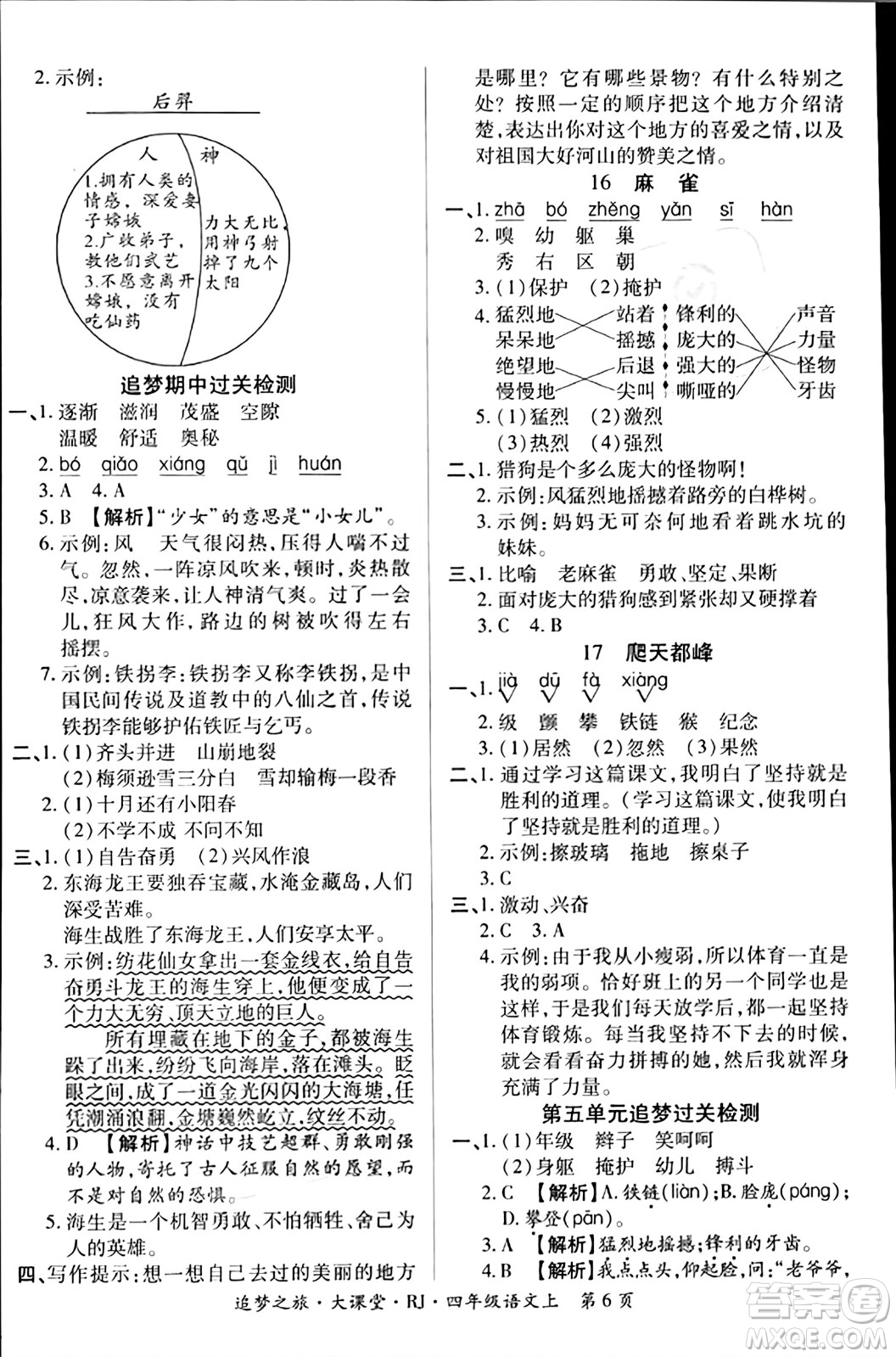 天津科學技術(shù)出版社2023年秋追夢之旅大課堂四年級語文上冊人教版答案