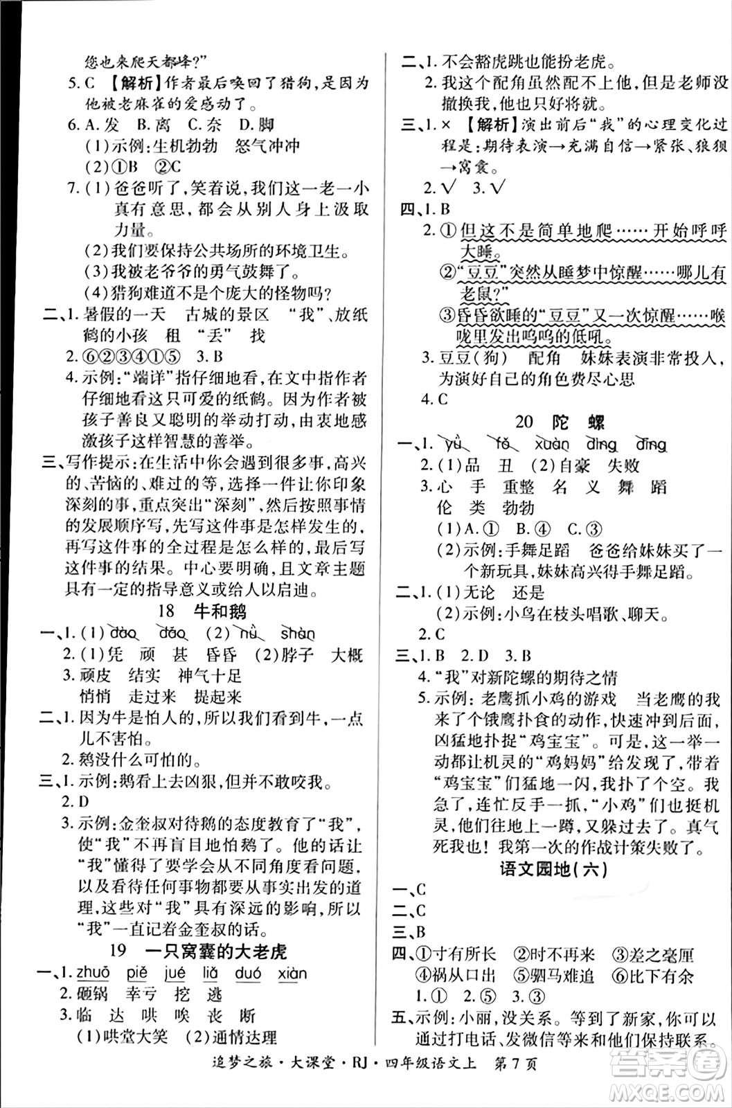 天津科學技術(shù)出版社2023年秋追夢之旅大課堂四年級語文上冊人教版答案