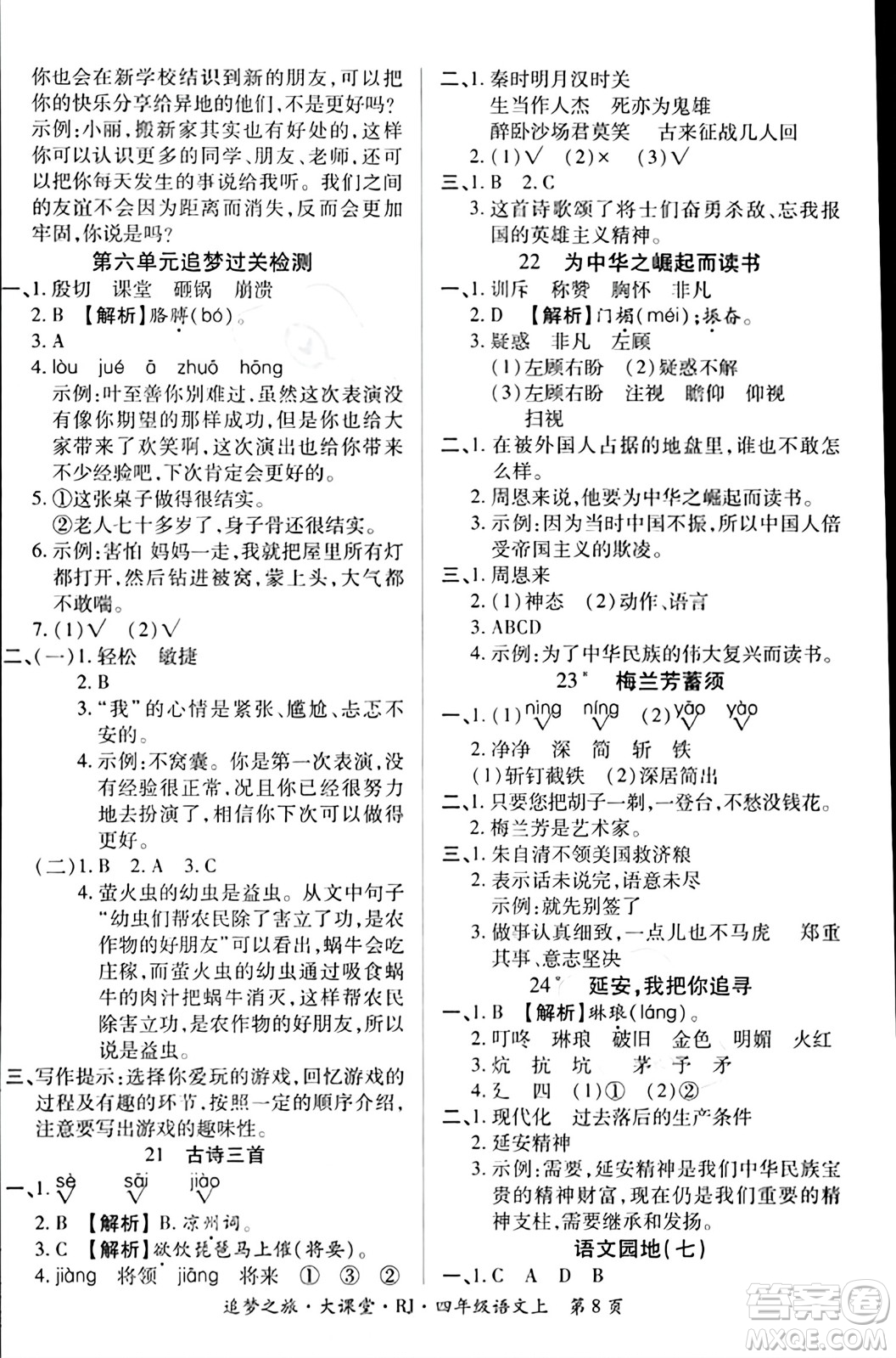 天津科學技術(shù)出版社2023年秋追夢之旅大課堂四年級語文上冊人教版答案