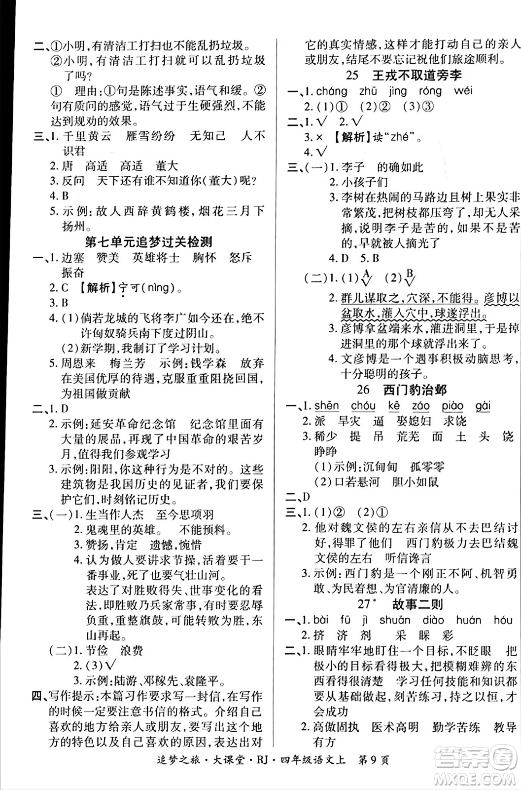 天津科學技術(shù)出版社2023年秋追夢之旅大課堂四年級語文上冊人教版答案