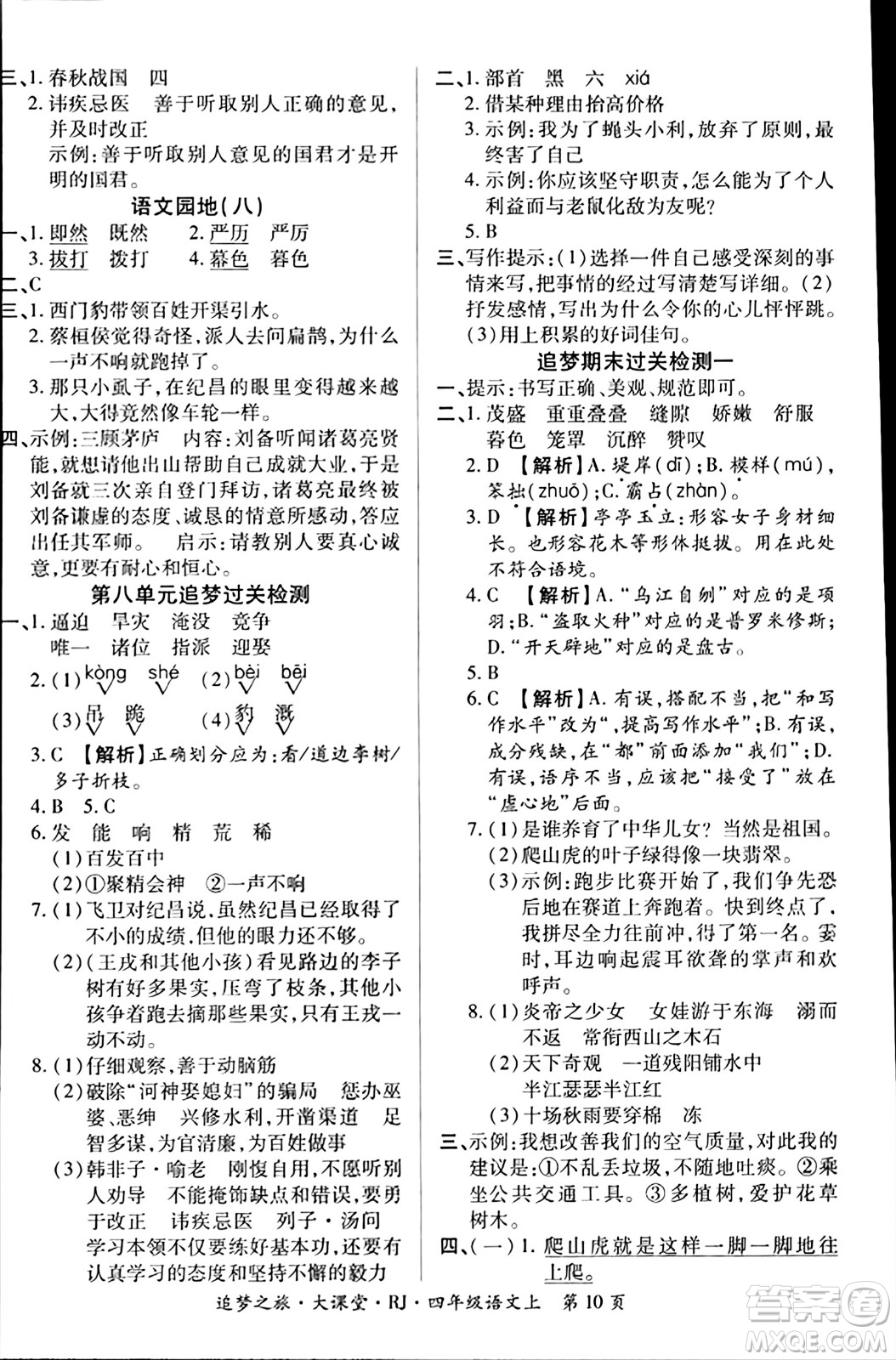 天津科學技術(shù)出版社2023年秋追夢之旅大課堂四年級語文上冊人教版答案