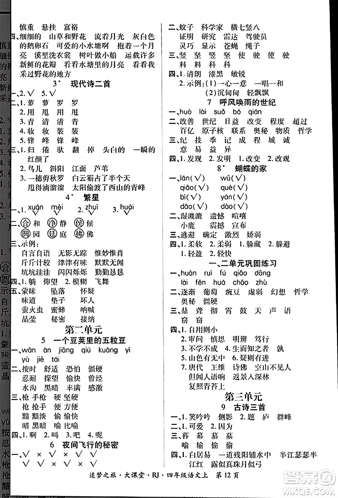 天津科學技術(shù)出版社2023年秋追夢之旅大課堂四年級語文上冊人教版答案