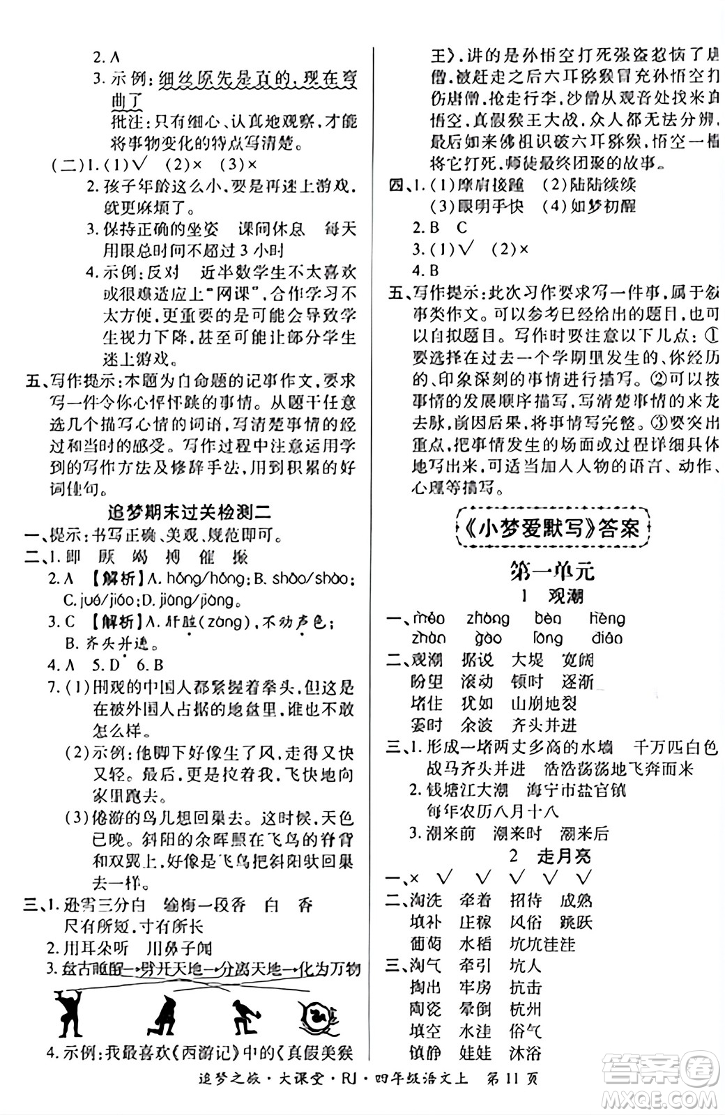 天津科學技術(shù)出版社2023年秋追夢之旅大課堂四年級語文上冊人教版答案