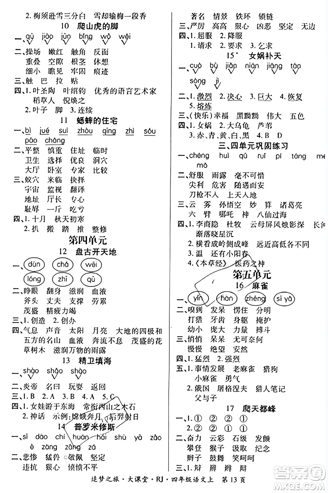 天津科學技術(shù)出版社2023年秋追夢之旅大課堂四年級語文上冊人教版答案