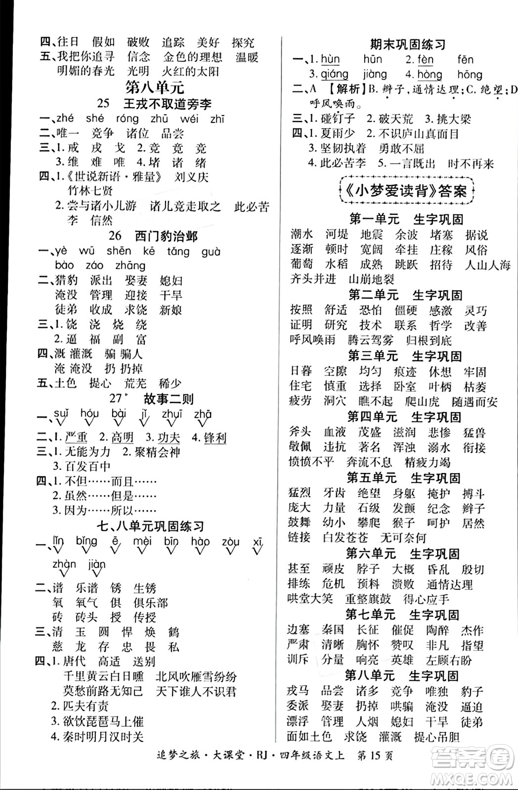 天津科學技術(shù)出版社2023年秋追夢之旅大課堂四年級語文上冊人教版答案