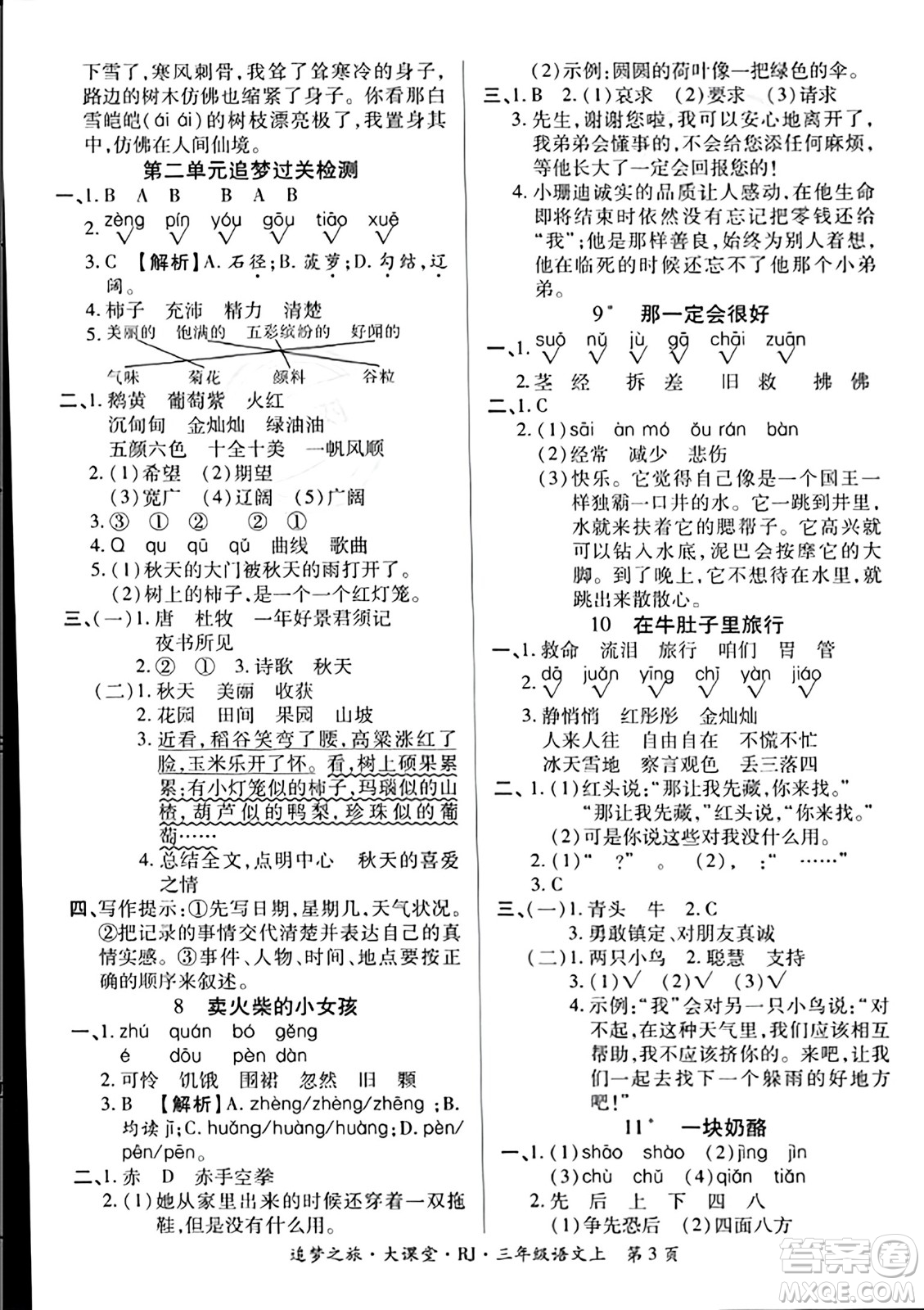 天津科學技術出版社2023年秋追夢之旅大課堂三年級語文上冊人教版答案