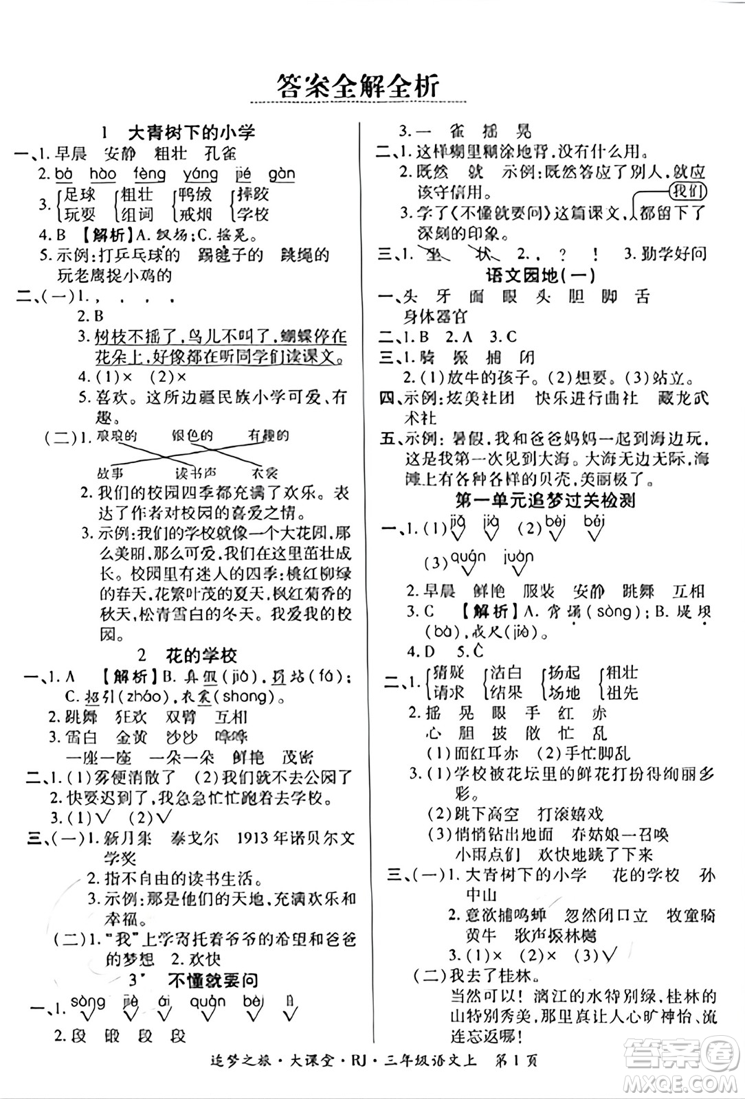 天津科學技術出版社2023年秋追夢之旅大課堂三年級語文上冊人教版答案