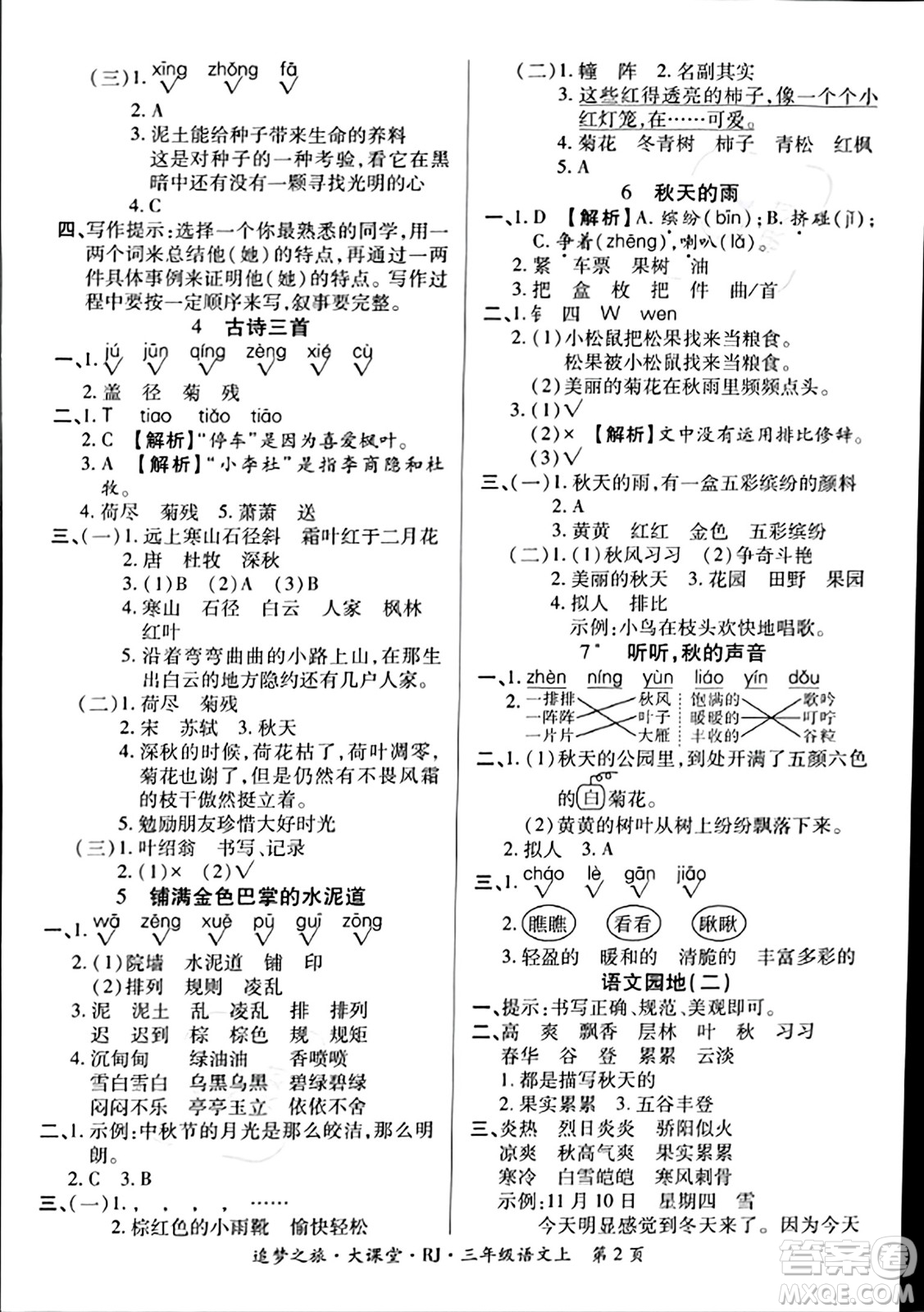 天津科學技術出版社2023年秋追夢之旅大課堂三年級語文上冊人教版答案