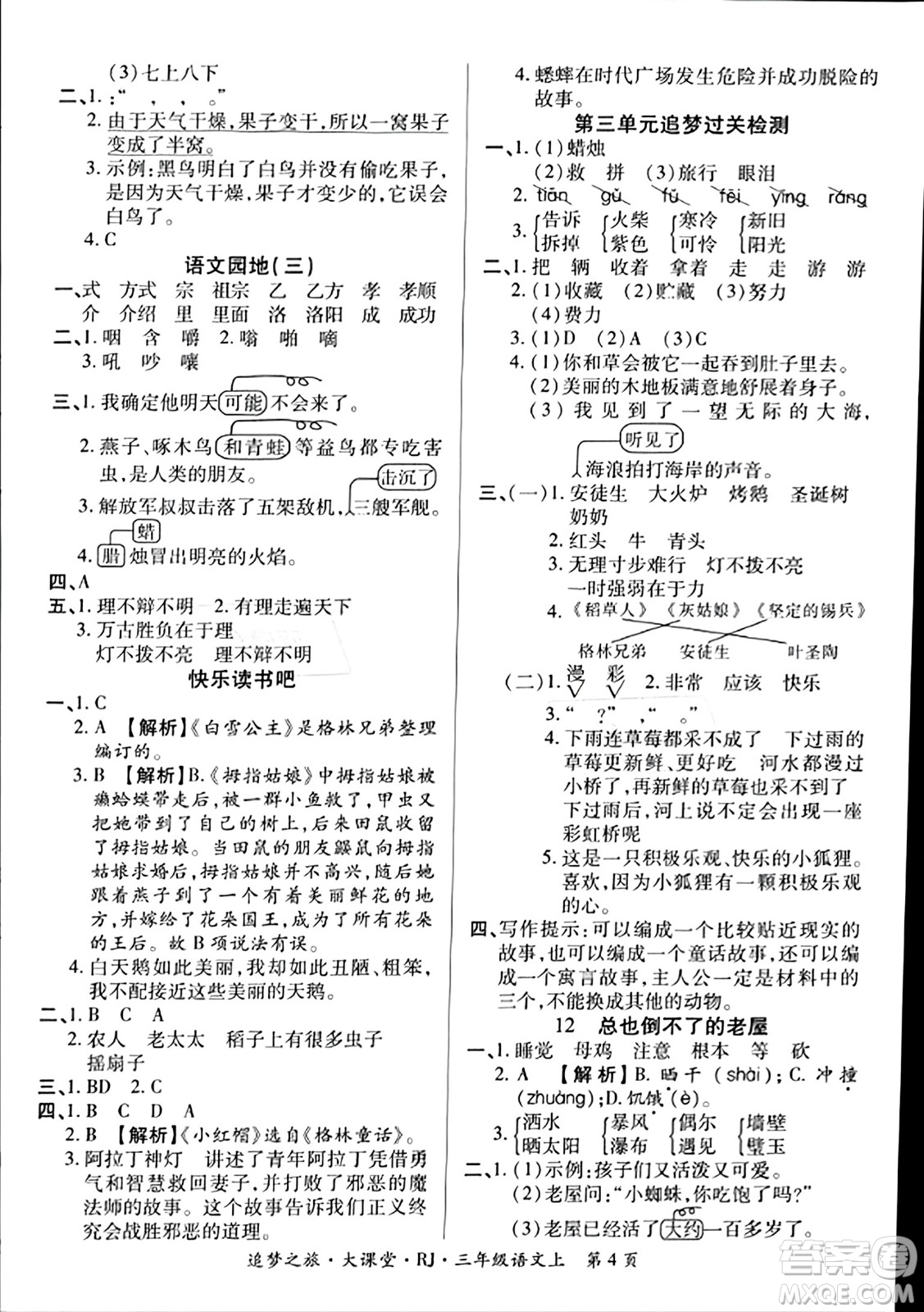 天津科學技術出版社2023年秋追夢之旅大課堂三年級語文上冊人教版答案