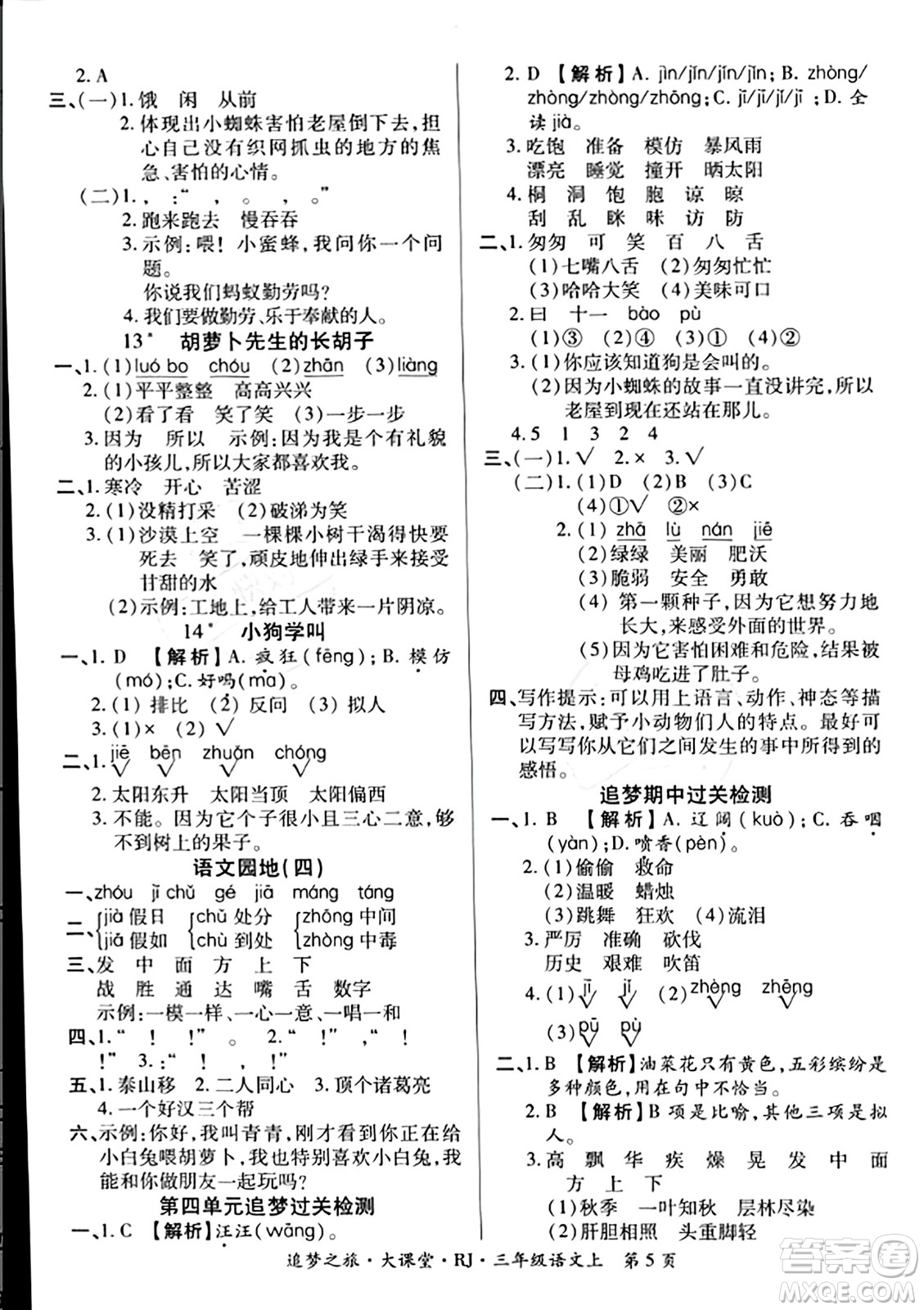 天津科學技術出版社2023年秋追夢之旅大課堂三年級語文上冊人教版答案