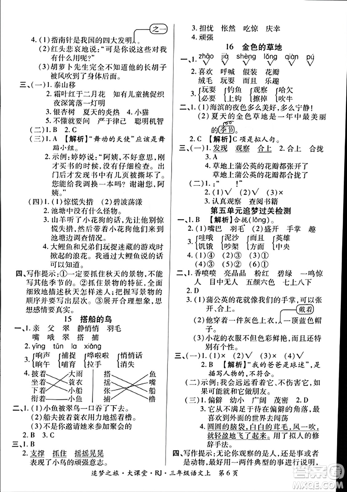 天津科學技術出版社2023年秋追夢之旅大課堂三年級語文上冊人教版答案
