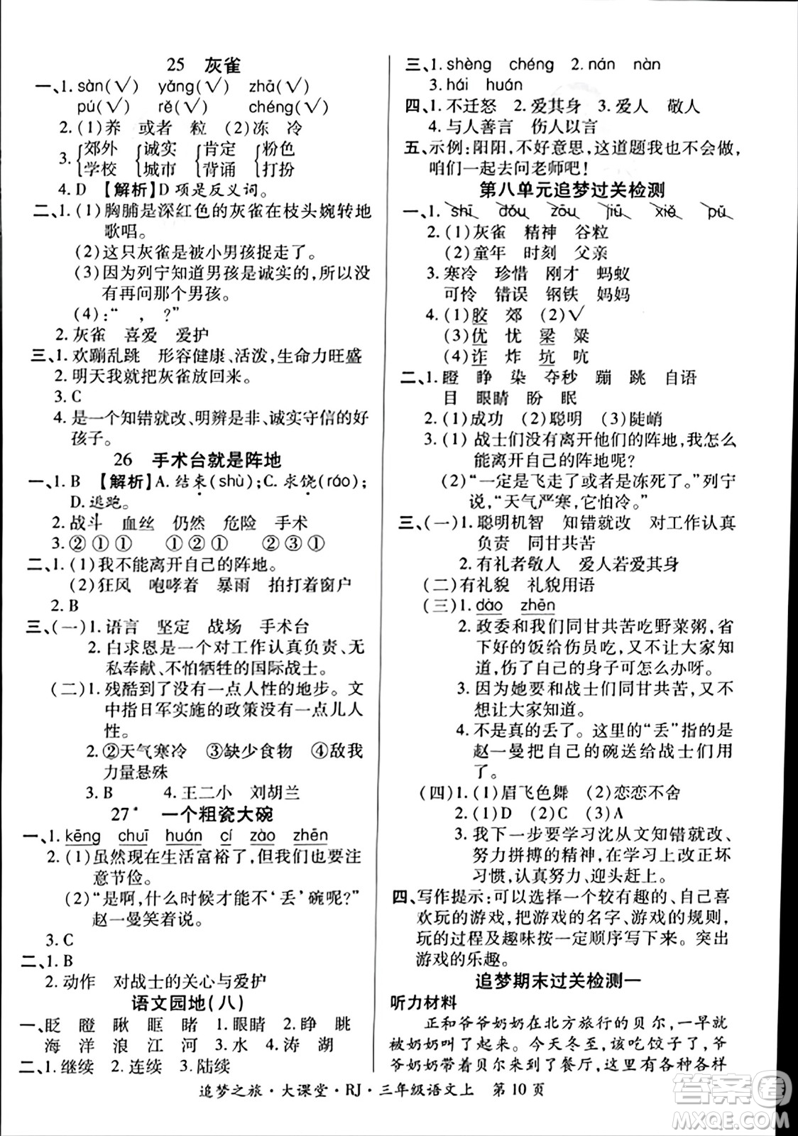 天津科學技術出版社2023年秋追夢之旅大課堂三年級語文上冊人教版答案