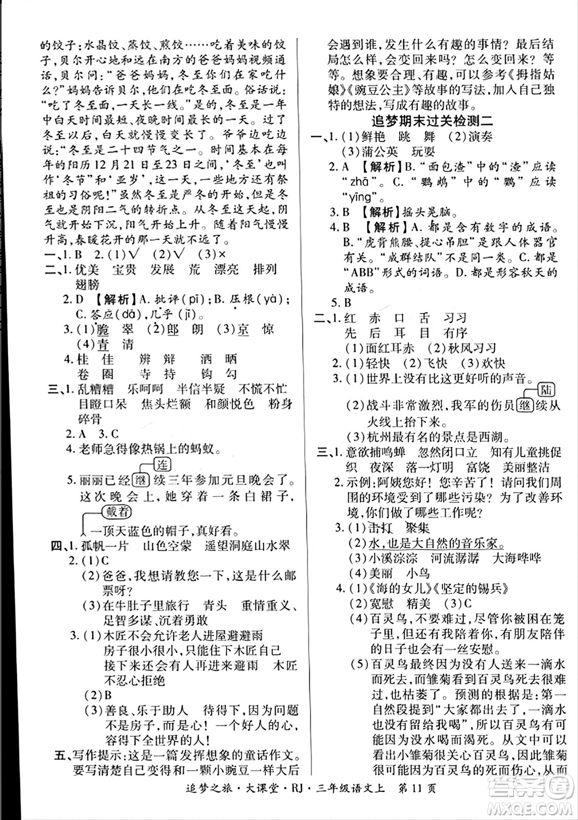 天津科學技術出版社2023年秋追夢之旅大課堂三年級語文上冊人教版答案