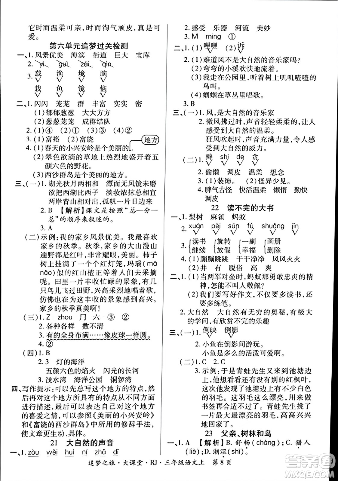 天津科學技術出版社2023年秋追夢之旅大課堂三年級語文上冊人教版答案