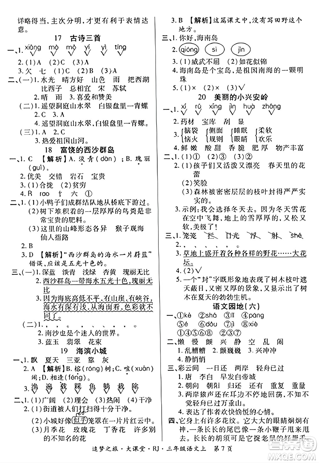 天津科學技術出版社2023年秋追夢之旅大課堂三年級語文上冊人教版答案