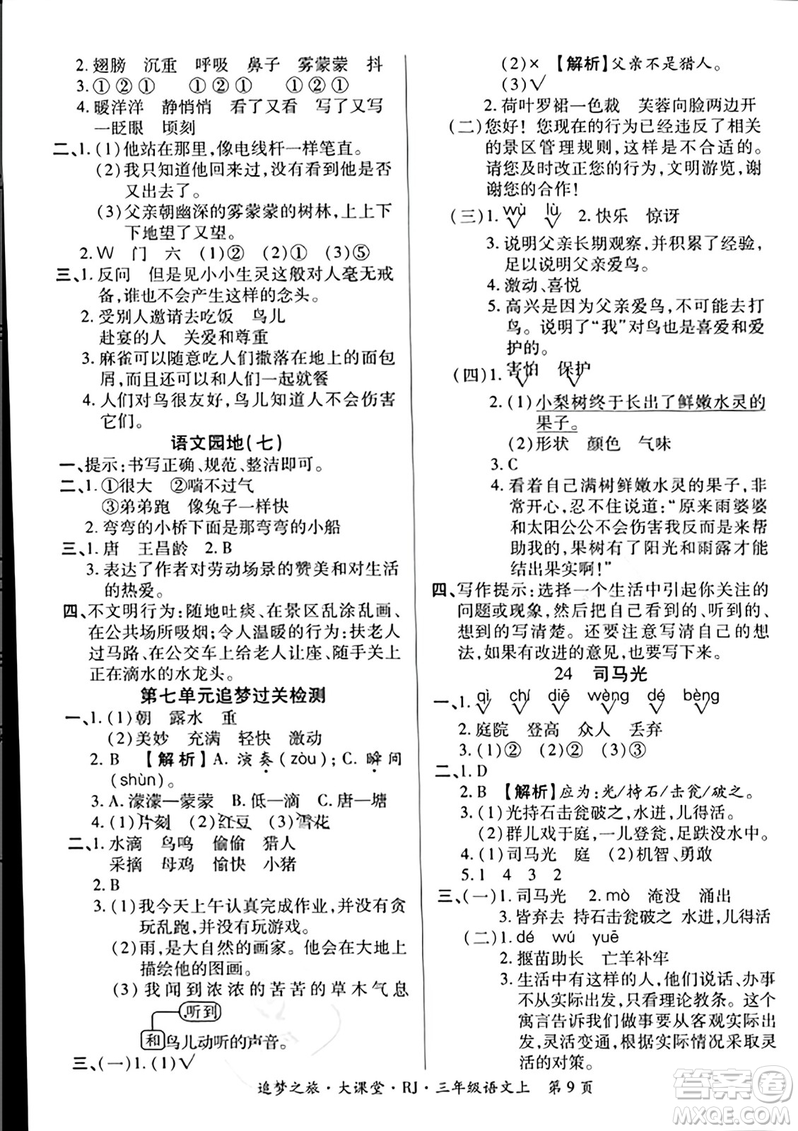 天津科學技術出版社2023年秋追夢之旅大課堂三年級語文上冊人教版答案