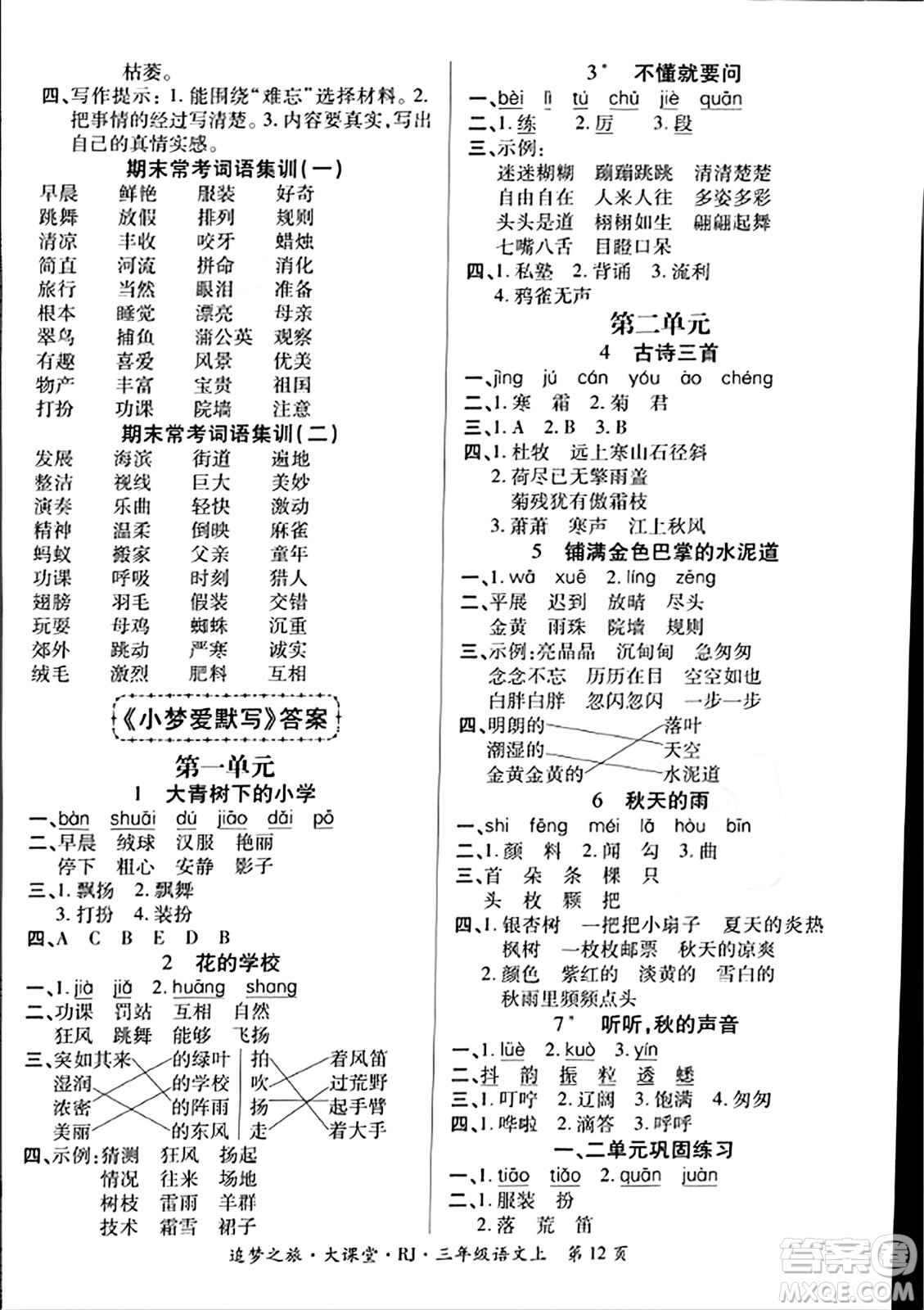 天津科學技術出版社2023年秋追夢之旅大課堂三年級語文上冊人教版答案