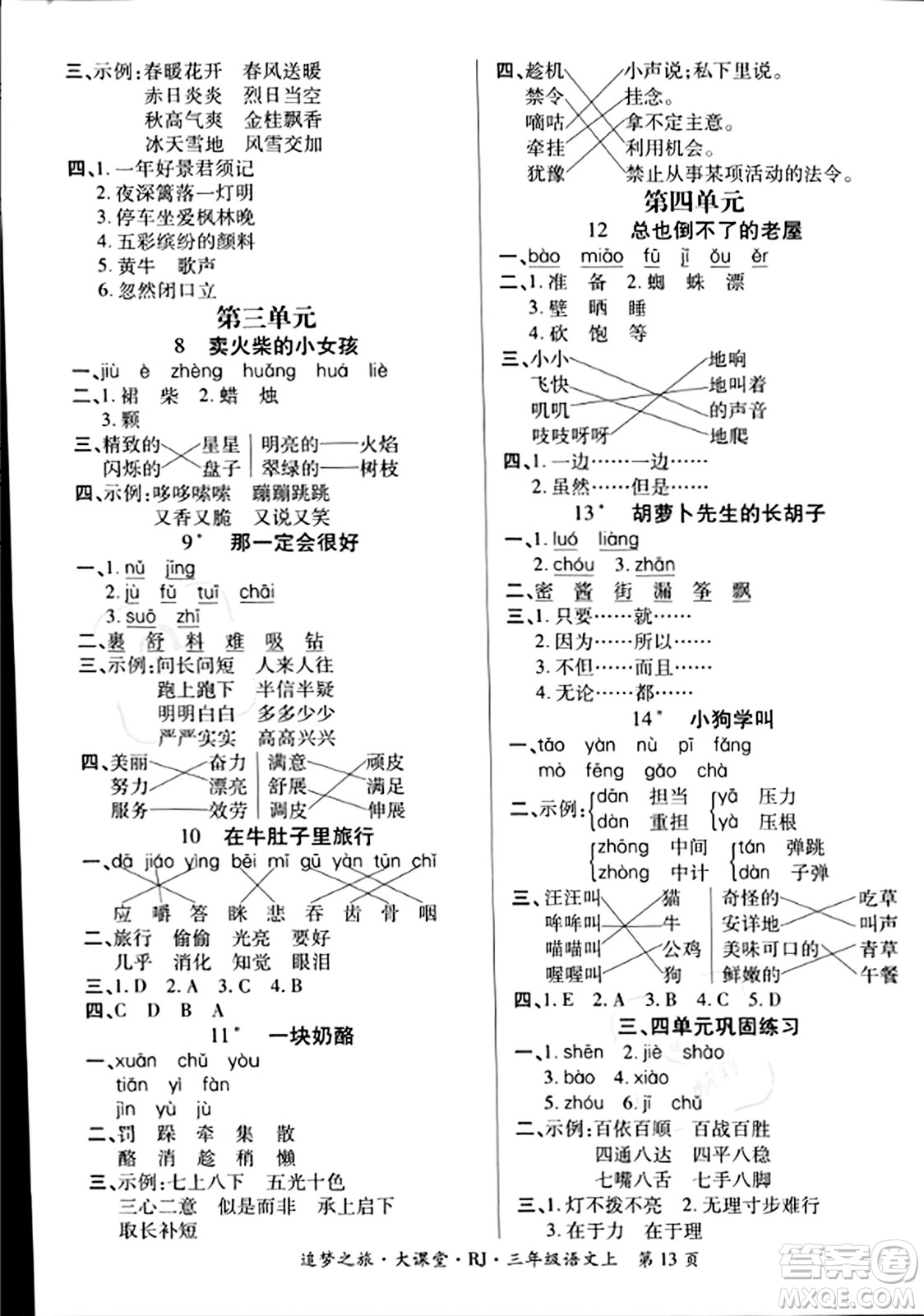 天津科學技術出版社2023年秋追夢之旅大課堂三年級語文上冊人教版答案