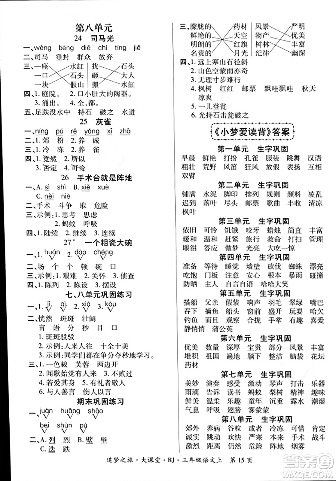 天津科學技術出版社2023年秋追夢之旅大課堂三年級語文上冊人教版答案