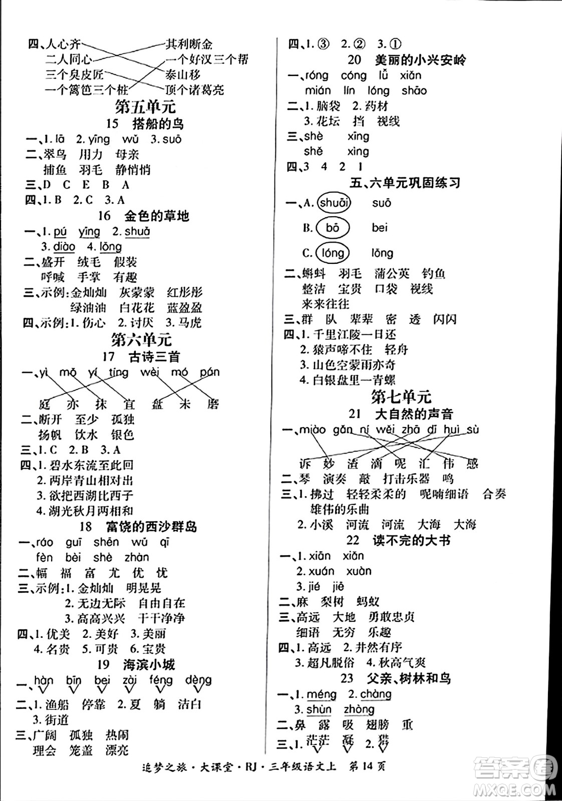 天津科學技術出版社2023年秋追夢之旅大課堂三年級語文上冊人教版答案