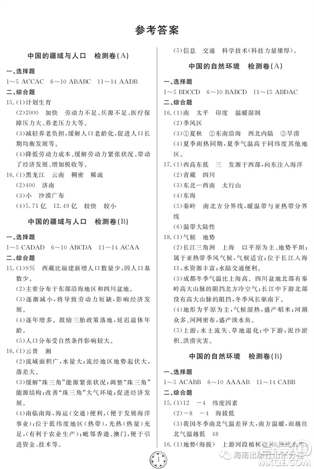 山東人民出版社2023年秋同步練習冊分層檢測卷八年級地理全冊人教版參考答案