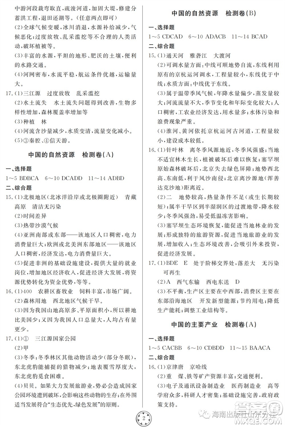 山東人民出版社2023年秋同步練習冊分層檢測卷八年級地理全冊人教版參考答案