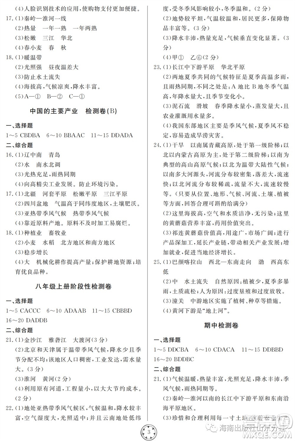 山東人民出版社2023年秋同步練習冊分層檢測卷八年級地理全冊人教版參考答案