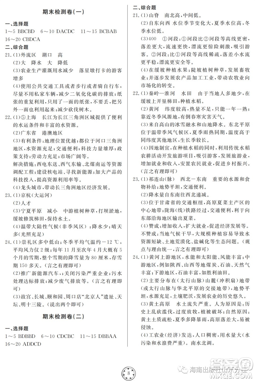 山東人民出版社2023年秋同步練習冊分層檢測卷八年級地理全冊人教版參考答案