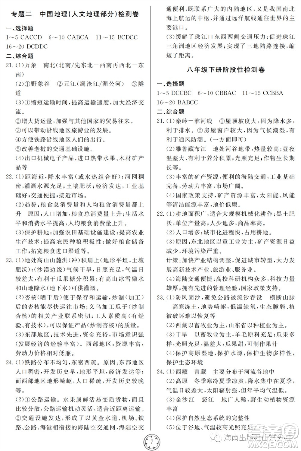 山東人民出版社2023年秋同步練習冊分層檢測卷八年級地理全冊人教版參考答案