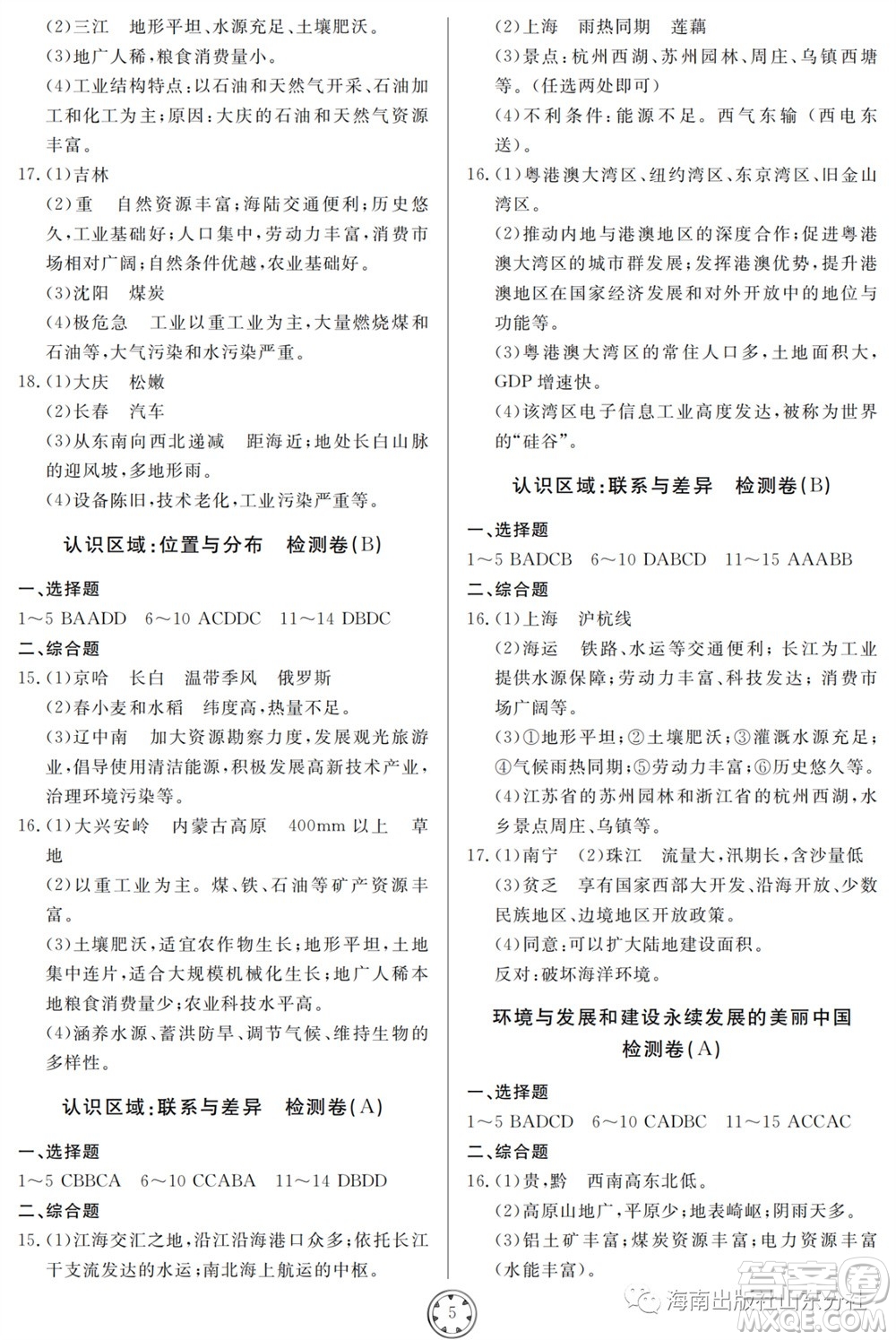 山東人民出版社2023年秋同步練習冊分層檢測卷八年級地理全冊人教版參考答案