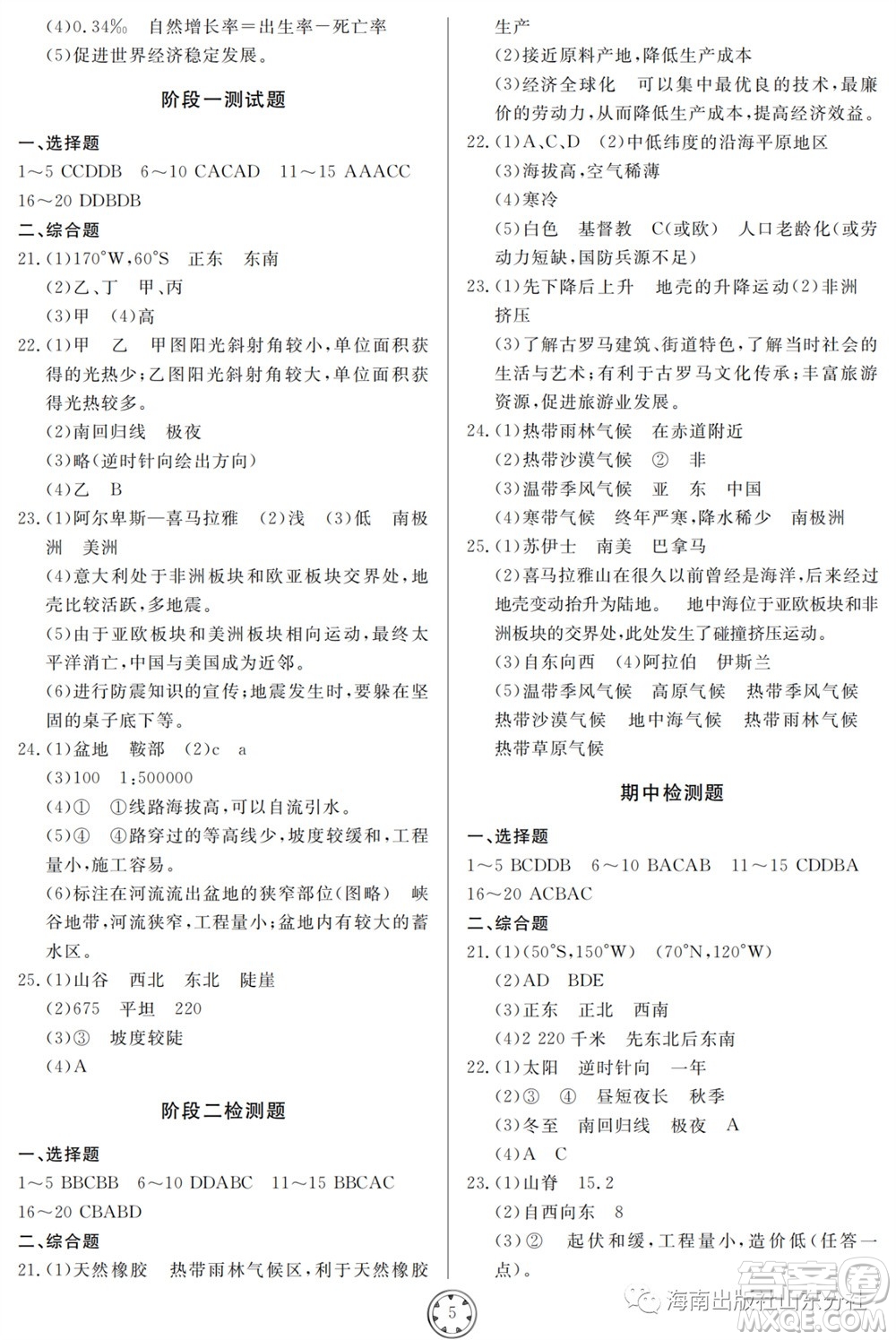 山東人民出版社2023年秋同步練習(xí)冊(cè)分層檢測(cè)卷七年級(jí)地理上冊(cè)人教版參考答案