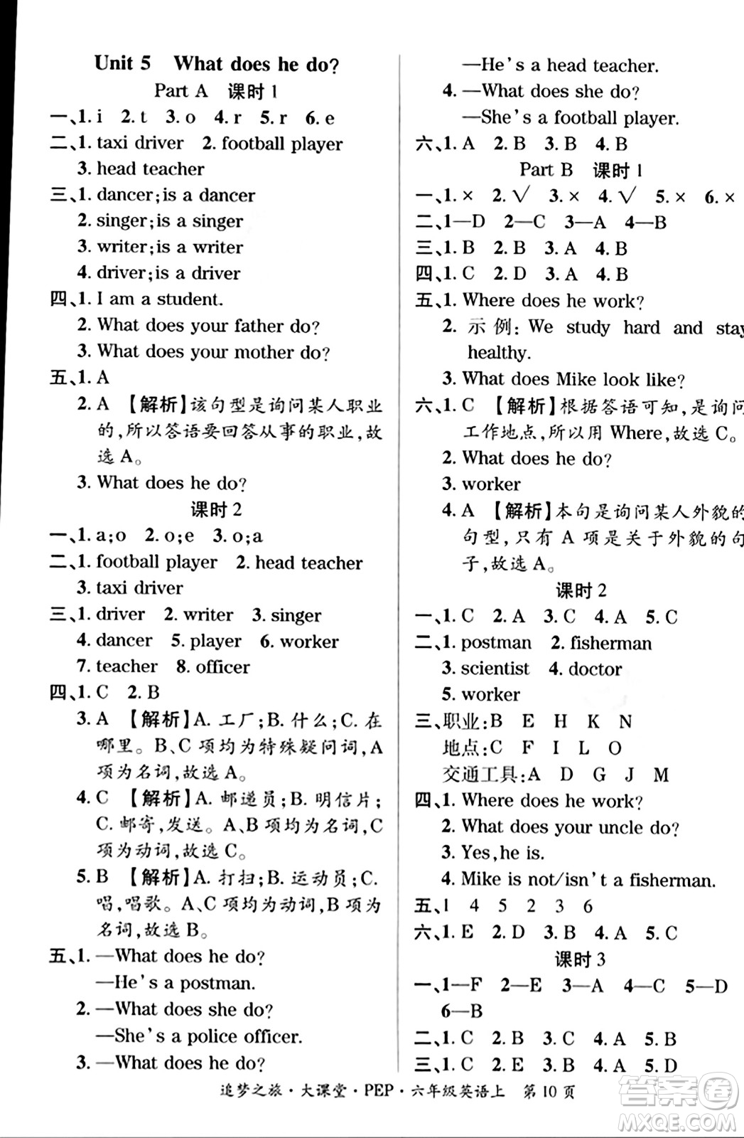 天津科學(xué)技術(shù)出版社2023年秋追夢(mèng)之旅大課堂六年級(jí)英語(yǔ)上冊(cè)人教PEP版答案
