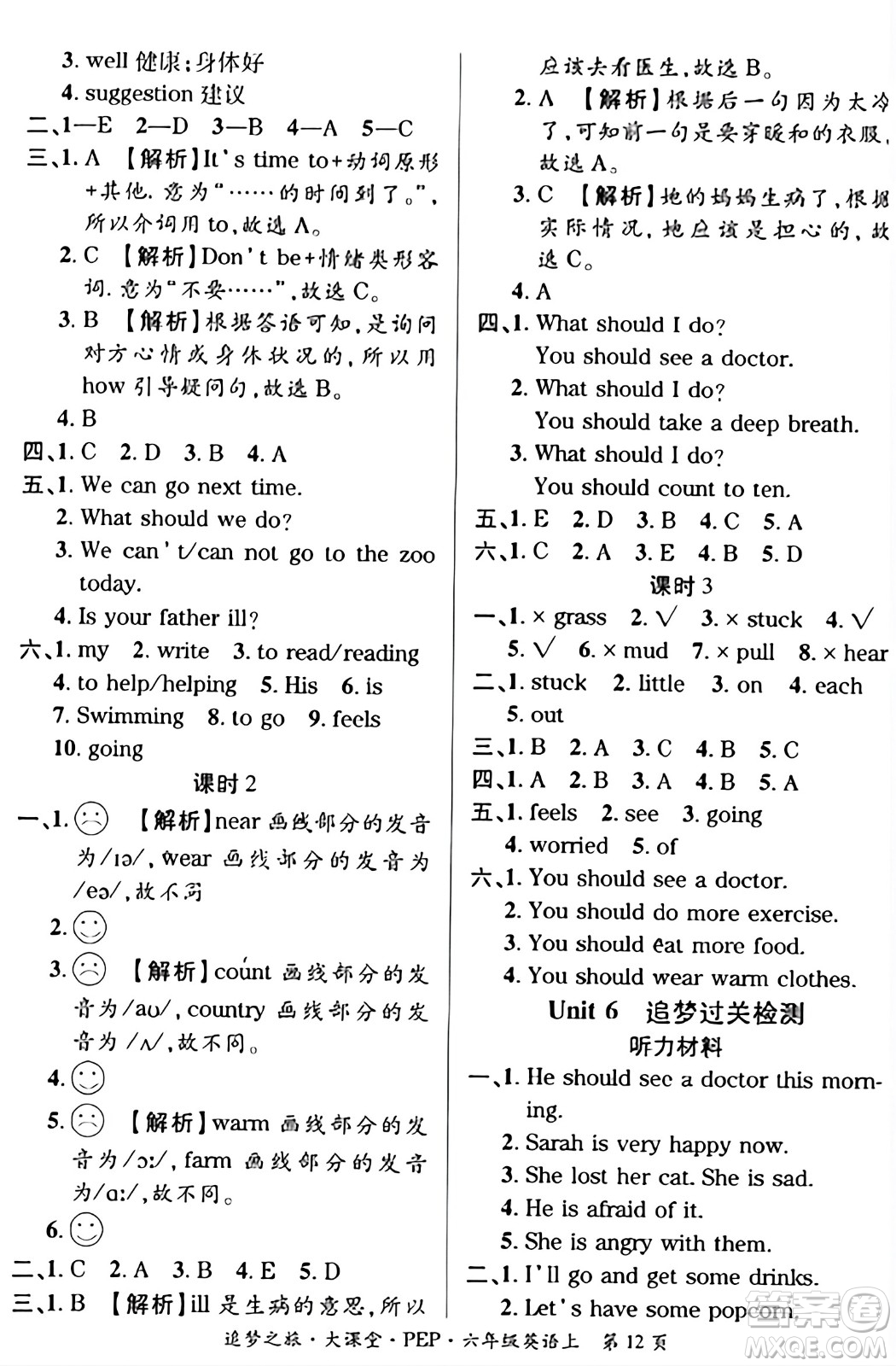 天津科學(xué)技術(shù)出版社2023年秋追夢(mèng)之旅大課堂六年級(jí)英語(yǔ)上冊(cè)人教PEP版答案