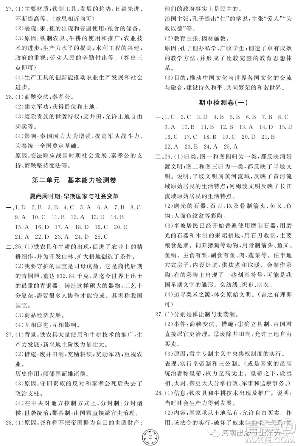 山東人民出版社2023年秋同步練習(xí)冊(cè)分層檢測(cè)卷七年級(jí)歷史上冊(cè)人教版參考答案