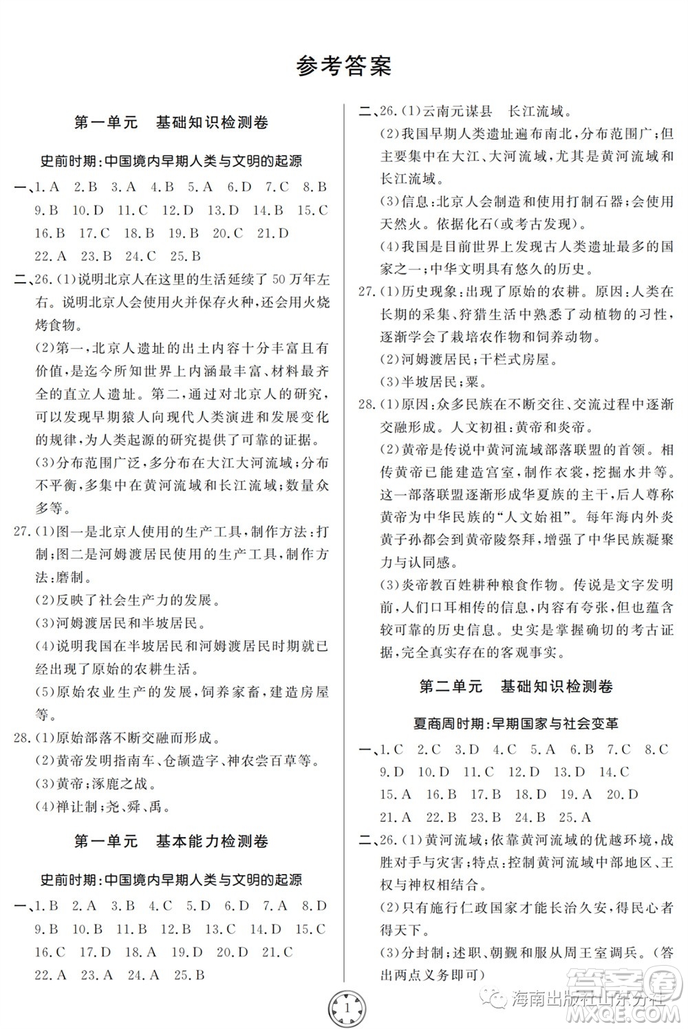 山東人民出版社2023年秋同步練習(xí)冊(cè)分層檢測(cè)卷七年級(jí)歷史上冊(cè)人教版參考答案
