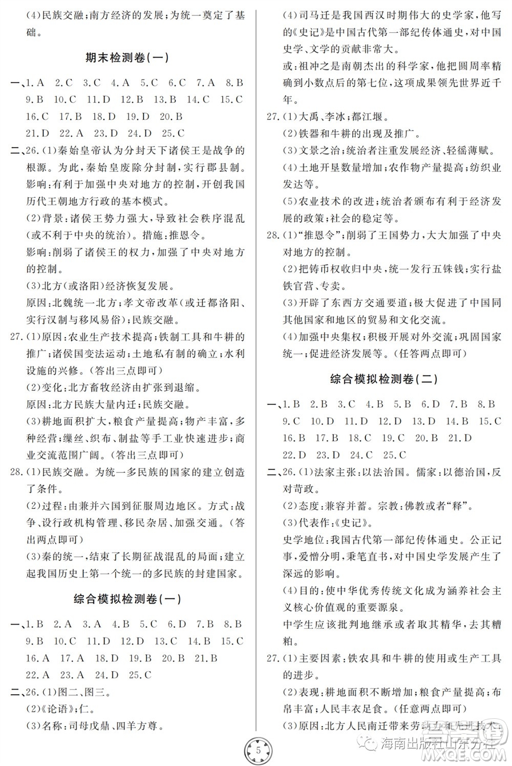 山東人民出版社2023年秋同步練習(xí)冊(cè)分層檢測(cè)卷七年級(jí)歷史上冊(cè)人教版參考答案