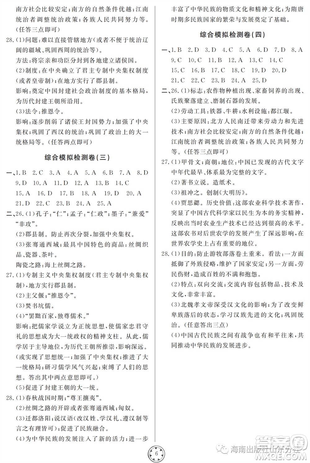 山東人民出版社2023年秋同步練習(xí)冊(cè)分層檢測(cè)卷七年級(jí)歷史上冊(cè)人教版參考答案