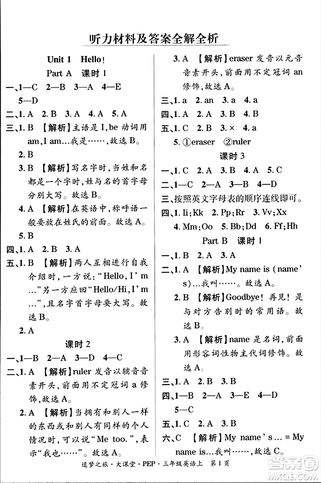 天津科學(xué)技術(shù)出版社2023年秋追夢(mèng)之旅大課堂三年級(jí)英語上冊(cè)人教PEP版答案