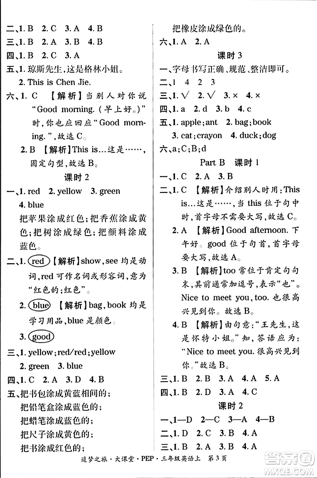 天津科學(xué)技術(shù)出版社2023年秋追夢(mèng)之旅大課堂三年級(jí)英語上冊(cè)人教PEP版答案
