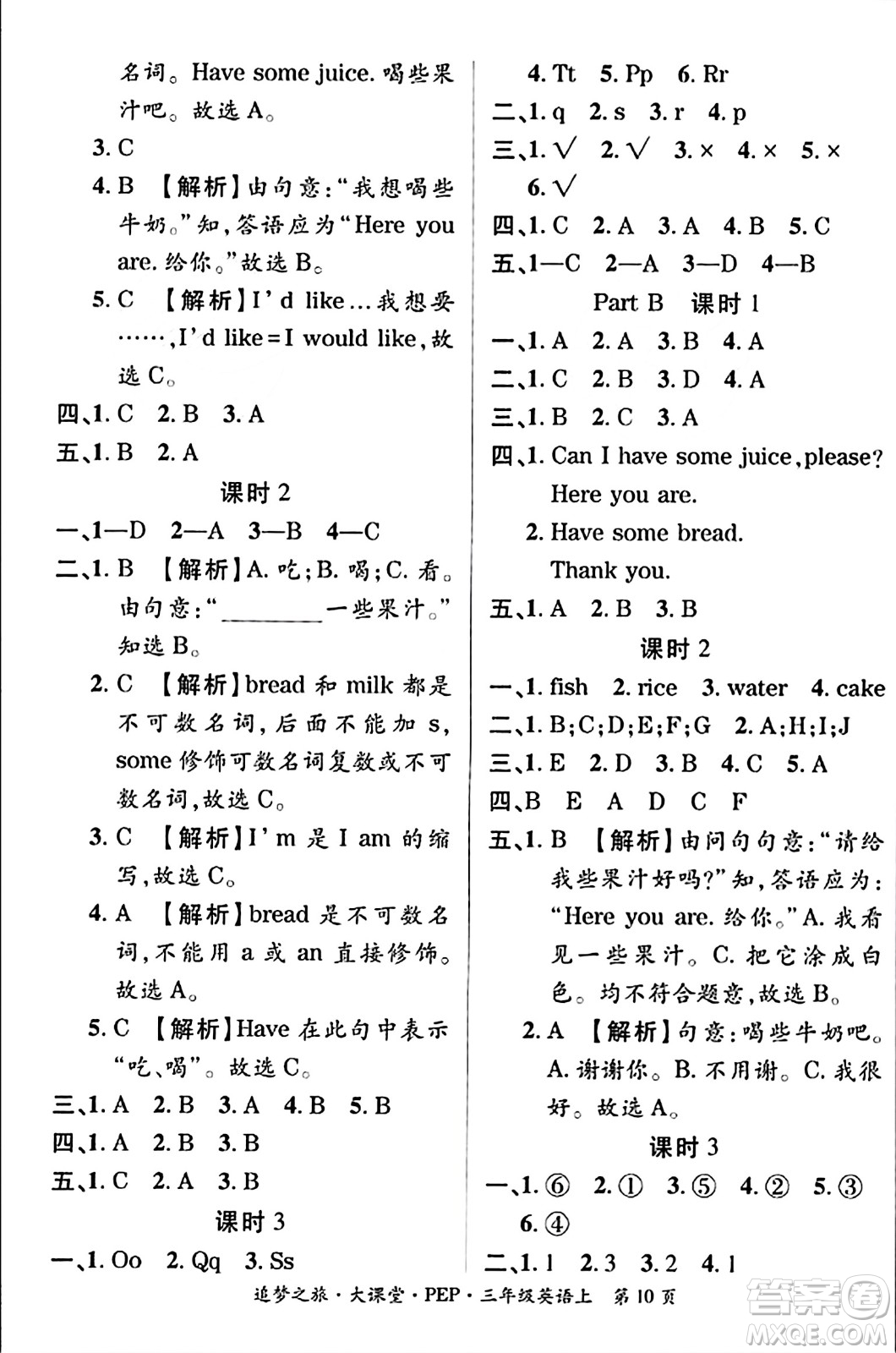 天津科學(xué)技術(shù)出版社2023年秋追夢(mèng)之旅大課堂三年級(jí)英語上冊(cè)人教PEP版答案