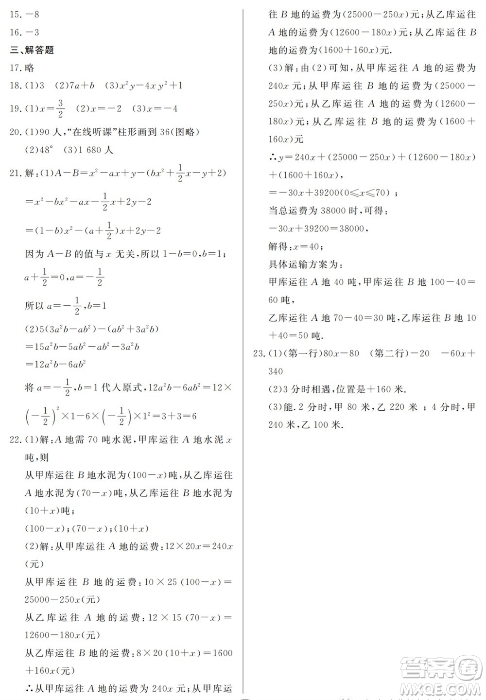 山東人民出版社2023年秋同步練習(xí)冊(cè)分層檢測(cè)卷七年級(jí)數(shù)學(xué)上冊(cè)人教版參考答案