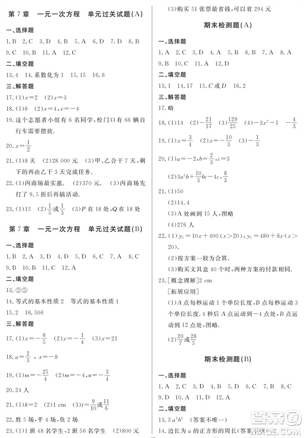 山東人民出版社2023年秋同步練習(xí)冊(cè)分層檢測(cè)卷七年級(jí)數(shù)學(xué)上冊(cè)人教版參考答案