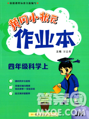 龍門書局2023年秋黃岡小狀元作業(yè)本四年級科學上冊教科版答案