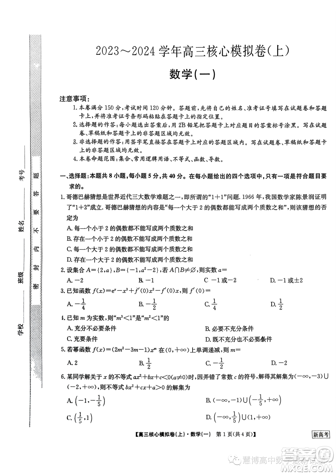 九師聯(lián)盟2023-2024學(xué)年高三核心模擬卷上一數(shù)學(xué)試卷答案
